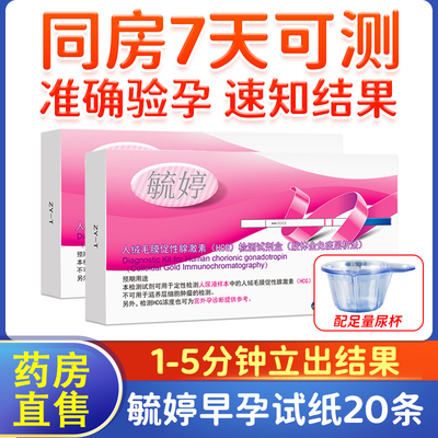 毓婷验孕试纸早早孕试纸测怀孕女旗舰店检测孕hcg条YH