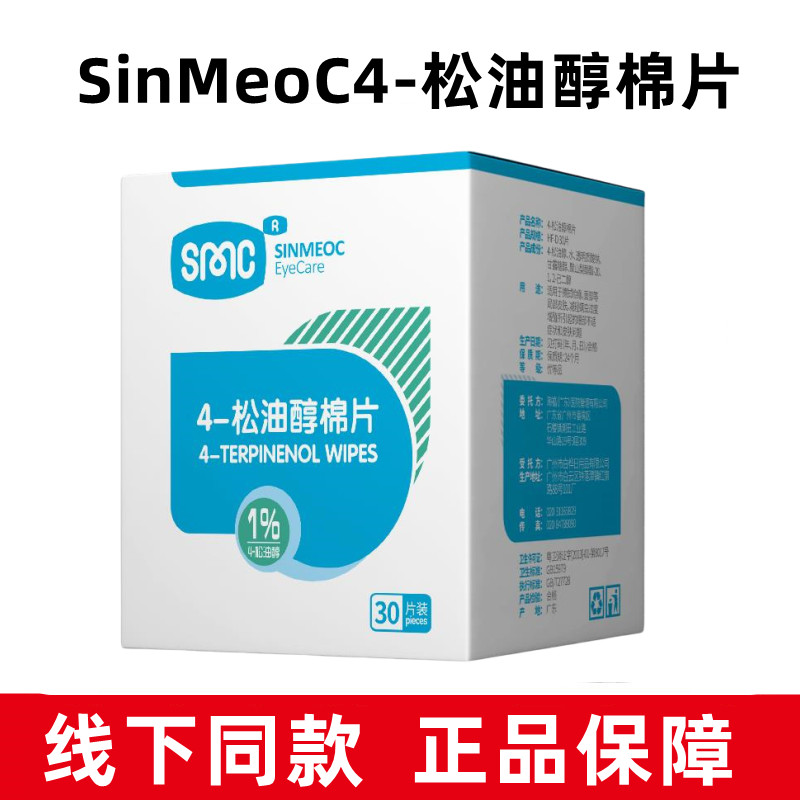 SinMeoC4-松油醇棉片眼贴