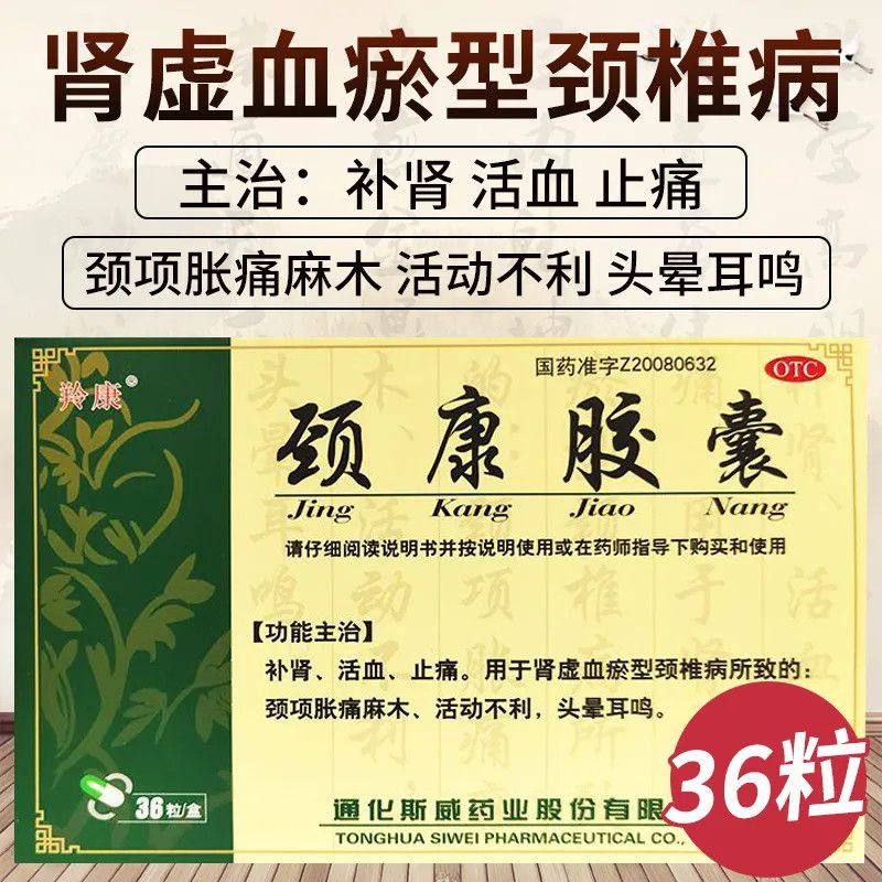羚康颈康胶囊0.3g*36粒补肾活血止痛颈椎病肩颈疼痛麻木活动不利