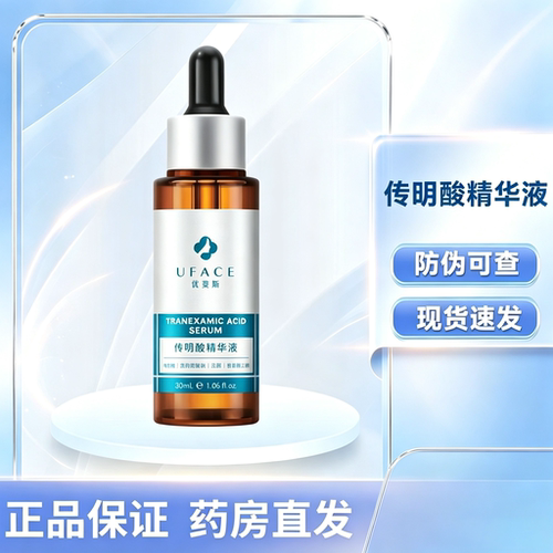 优斐斯传明酸精华液3%氨甲环酸烟酰胺原液提亮肤色非械字号JL
