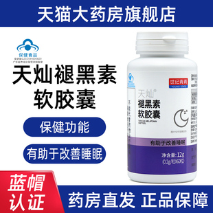 世纪青青天灿褪黑素维生素B6软胶囊60粒改善睡眠正品旗舰店dy1