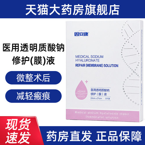 因安康医用透明质酸钠修护(膜)液