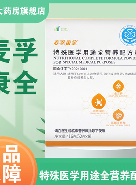 麦孚康全特殊医学用途全营养配方粉营养补充剂正品旗舰店dy1