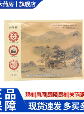 仙佑堂消痛保健贴颈肩腰腿外用贴5贴/袋9WJ