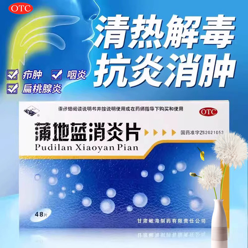 【岷州】蒲地蓝消炎片300mg*72片/盒咽炎疖肿清热解毒扁桃体炎咳嗽