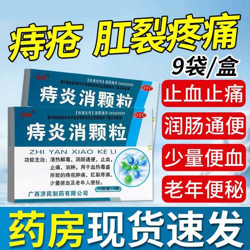 【济民】痔炎消颗粒10g*9袋/盒