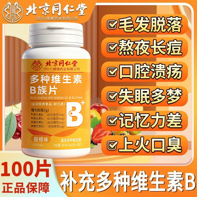 北京同仁堂维生素b族片复合维生素b1b2b6b12男女vb补钙多维c片FY