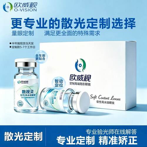 欧威视散视灵定制美瞳散光隐形近视眼镜年抛/半年抛透明2片JM
