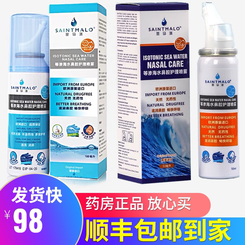 圣马洛等渗海水鼻腔护理喷雾婴儿儿童洗鼻子海盐水宝宝鼻塞鼻痒bz