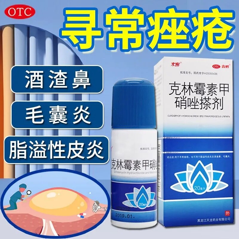 【鑫烨】克林霉素甲硝唑搽剂10mg8mg*20ml*1瓶/盒