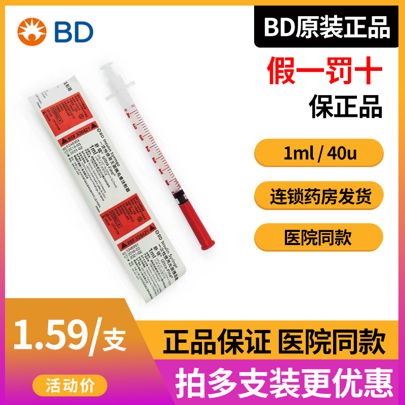 一次性医用胰岛素注射器针头美国BD舒锐U40可兽用1ml针头JY