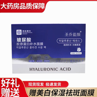 大药房品质保障】圣乔蓝颜面膜玻尿酸胶原蛋白补水面膜面护理6WJ