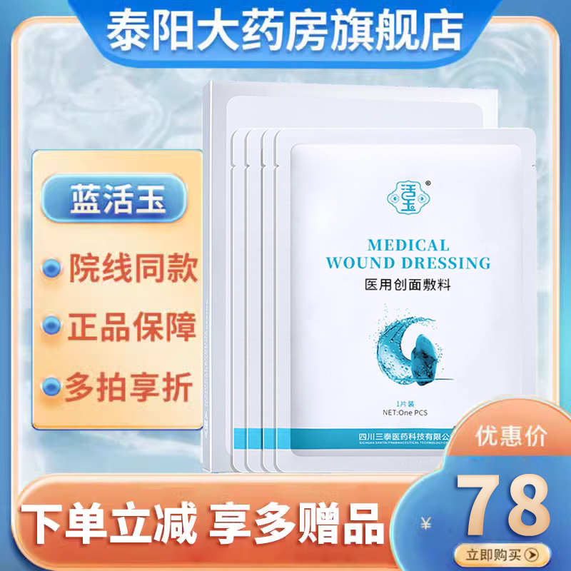 买3送1】蓝活玉医用创面敷料