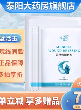 四川三泰蓝活玉浅表创面贴敷料医美术后敏感肌医用敷料非面膜ZB