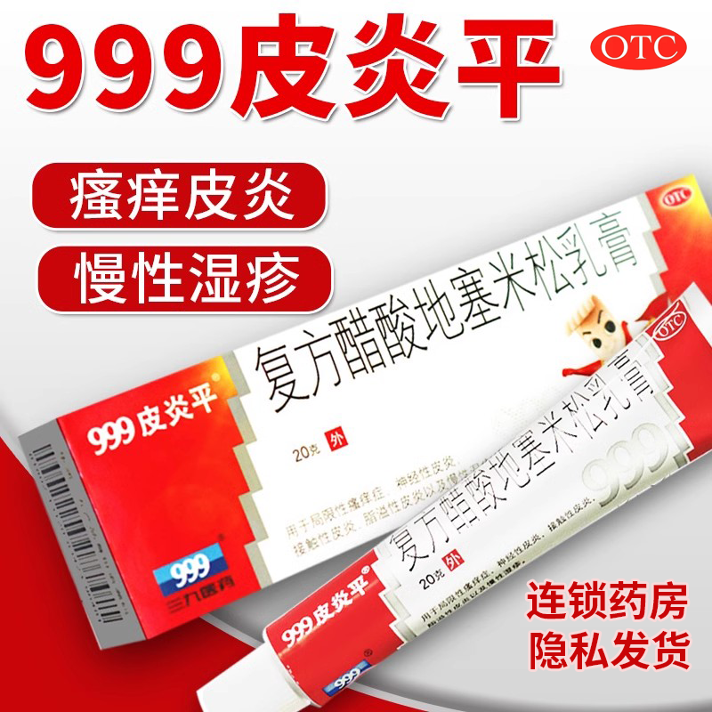 【999】复方醋酸地塞米松乳膏0.075%1%1%*20g*1支/盒脂溢性皮炎湿疹湿疹慢性湿疹