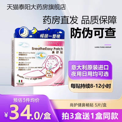 尚护健鼻通贴鼻舒贴5片/盒BZ