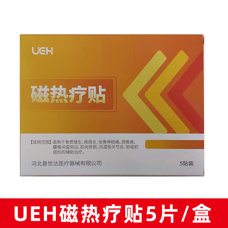 UEH磁热疗贴5片用于骨质增生腰椎间盘突出肌肉劳损正品旗舰店dy1