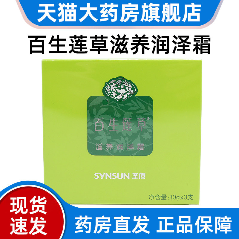 百生莲草滋养润泽霜3支/盒正品旗舰店dy13