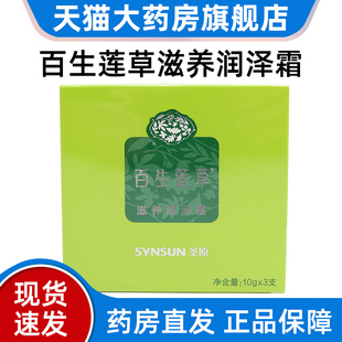 百生莲草滋养润泽霜3支/盒正品旗舰店dy15