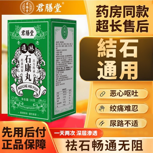 香港君膳堂石康丸鸡内金调理清石碎石化石茯苓蓟通淋古方中草药JR