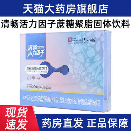 Sasavin清畅活力因子蔗糖聚酯固体饮料10袋正品旗舰店dy1