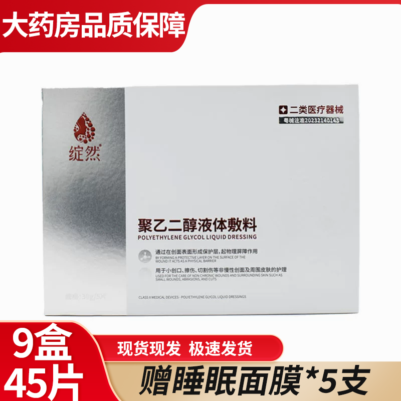 绽然聚乙二醇医用液体敷料涂抹创面护理二类械字号术后非面膜6WJ