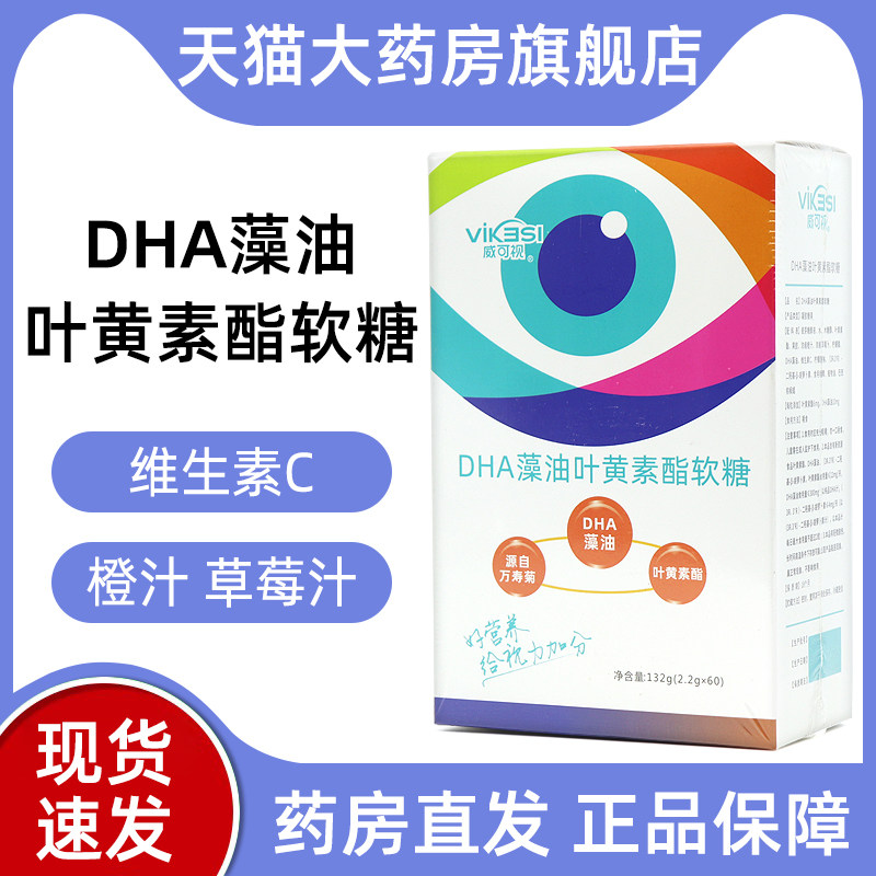 威可视DHA藻油叶黄素酯软糖60粒正品旗舰店dy1