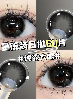 黑色纯欲美瞳日抛60片大直径一次性抛30片自然新娘婚礼隐形眼镜TN