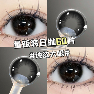 黑色纯欲美瞳日抛60片大直径一次性抛30片自然新娘婚礼隐形眼镜TN