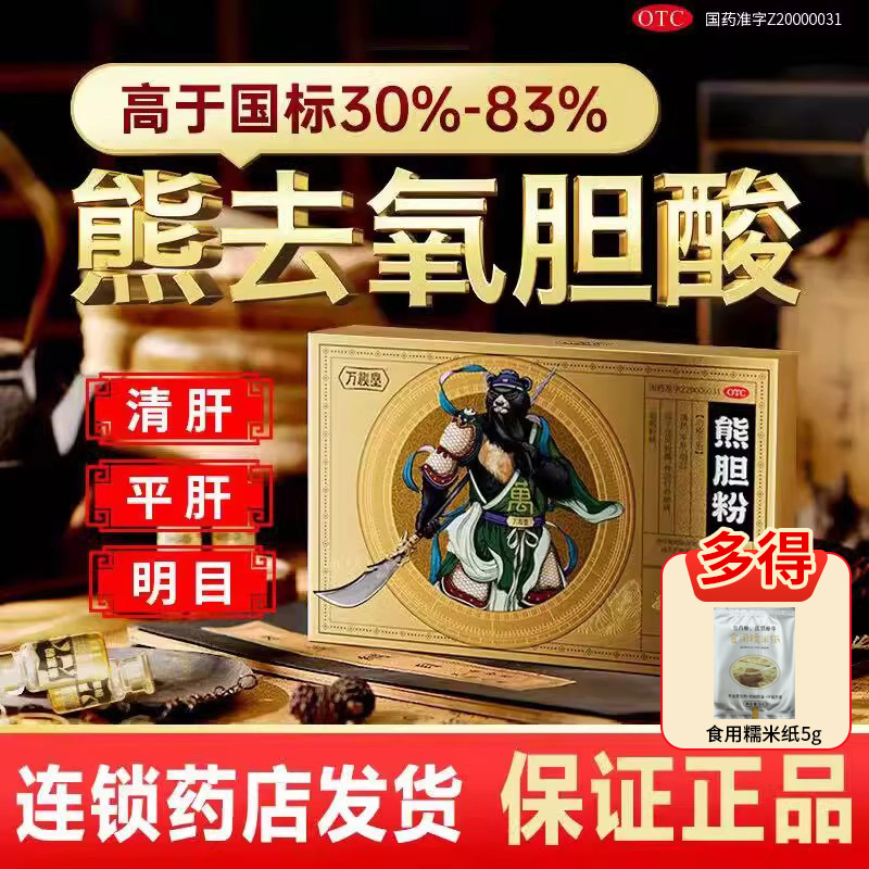 【万秘堂】熊胆粉0.1g*10瓶/盒