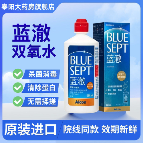 爱尔康蓝澈双氧水360ml硬性隐形眼镜rgp角膜塑形ok镜隐形护理液MN