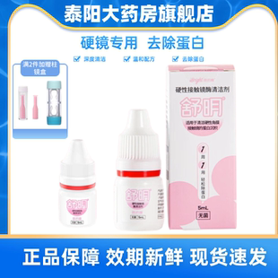 普诺瞳舒明硬性眼镜酶清洁剂5ml除蛋白护理液ok镜rgp角膜塑形镜MN