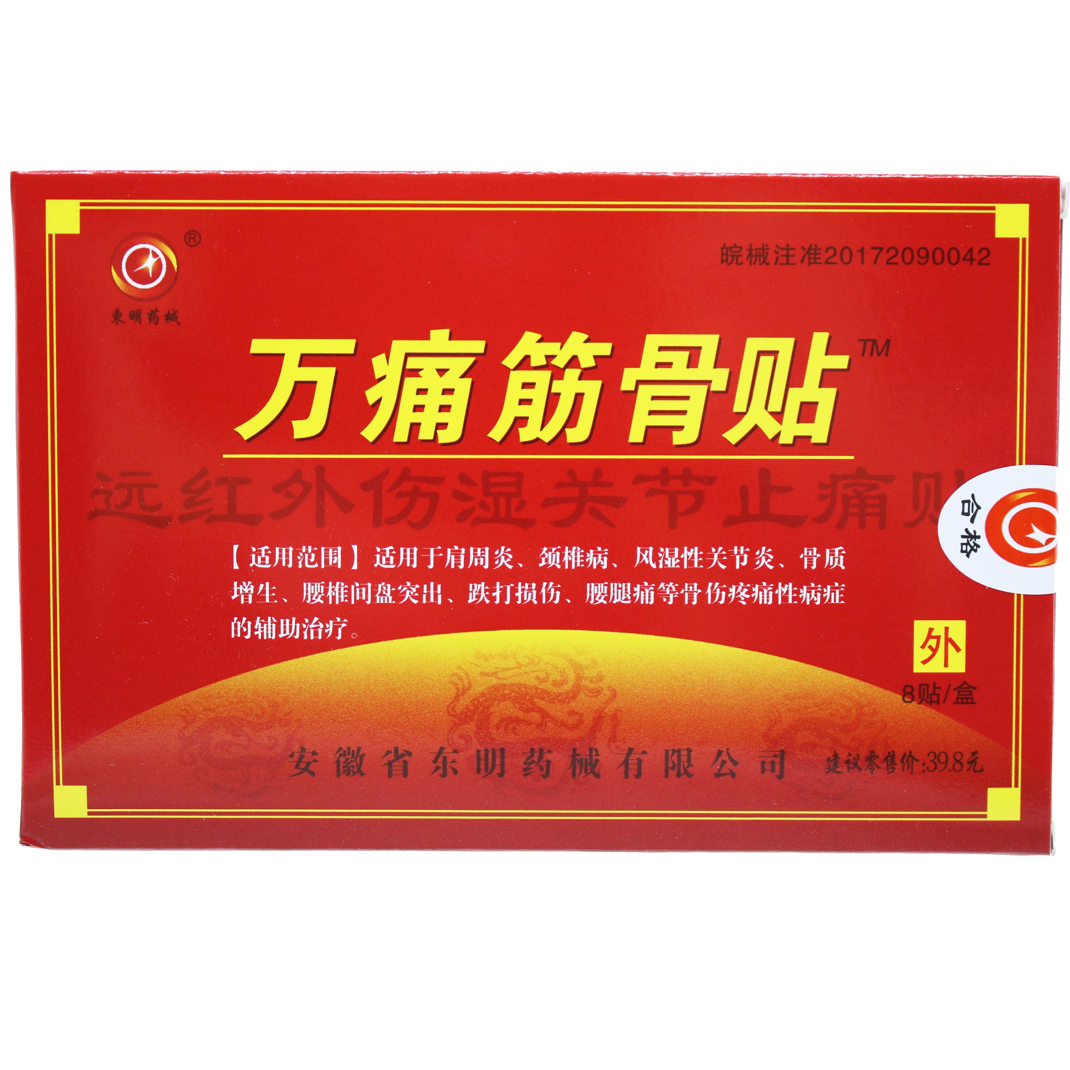 药房】东明药械万痛筋骨贴远红外伤湿关节止痛贴镇痛贴正品QB