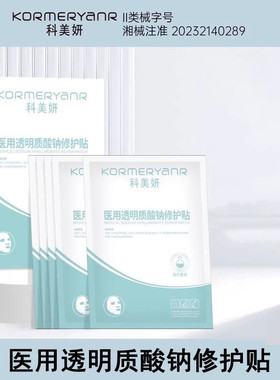 科美妍医用透明质酸钠修护贴5片正品旗舰店dy2