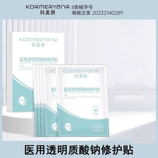 科美妍医用透明质酸钠修护贴5片正品旗舰店dy2