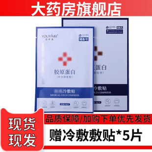 悠伊美医用冷敷型冷敷贴械字号胶原蛋白敷料非面膜6WJ