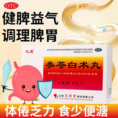 【孔孟】参苓白术丸60mg*100丸*10袋/盒健脾脾虚脾胃虚弱祛湿减肥