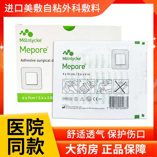 美敷Mepore自粘性外科敷料