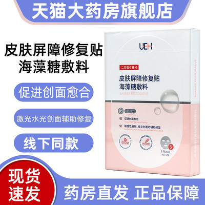 UEH皮肤屏障修复贴海藻糖敷料