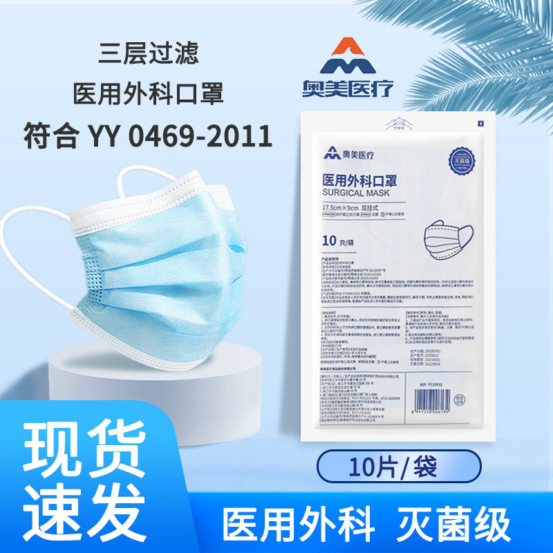 奥美医疗医用外科口罩灭菌级独立装一次性医护成人三层防护口罩JY