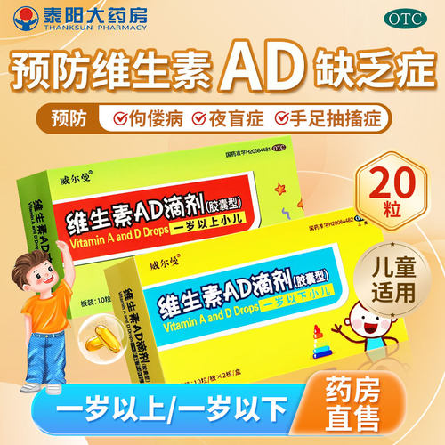 【威尔曼】维生素AD滴剂20粒/盒佝偻病夜盲症手足抽搐