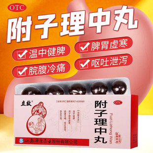 立效附子理中丸10丸温中健牌脾门虚寒脱腹冷痛呕吐漫泻手足不湿