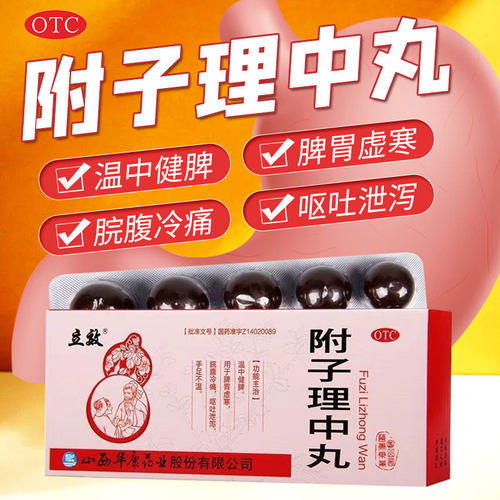 【立效】附子理中丸9g*10丸/盒