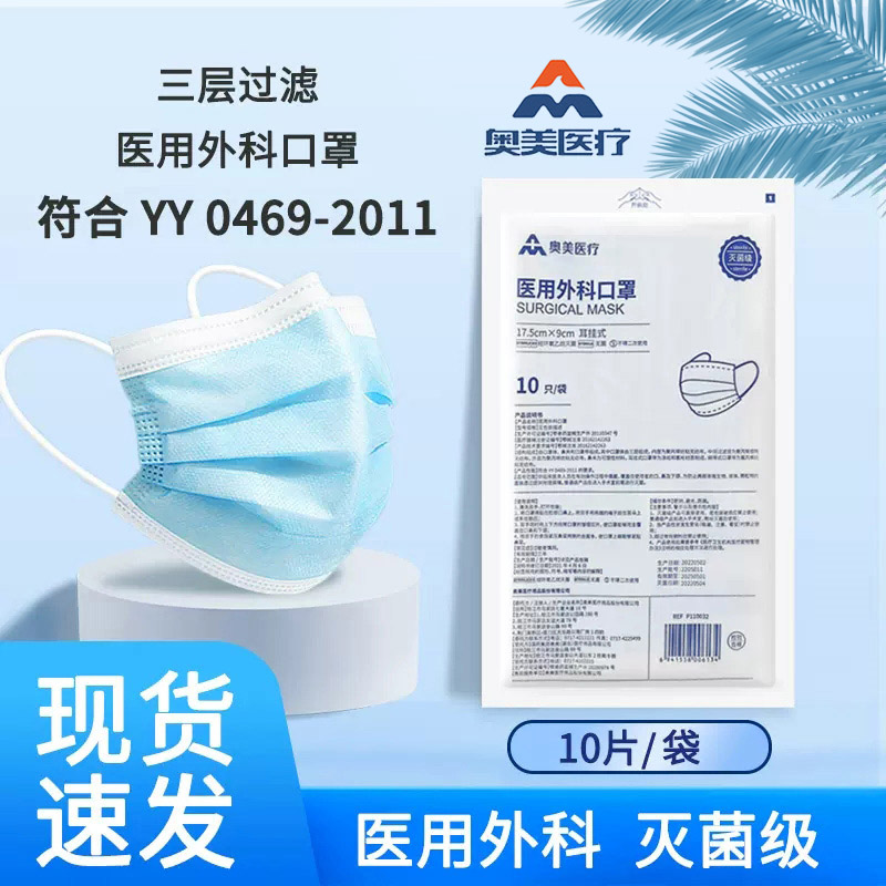 奥美医疗医用外科口罩灭菌级独立装一次性医护成人三层防护口罩jy