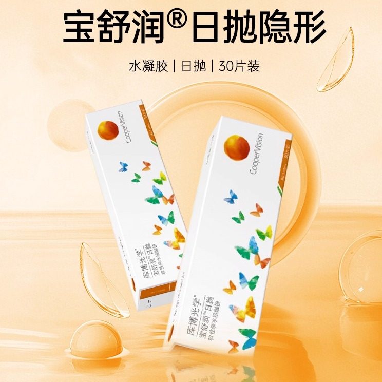 库博酷柏光学宝睛润隐形近视眼镜日抛30片10片薄透明宝晴润舒适MN