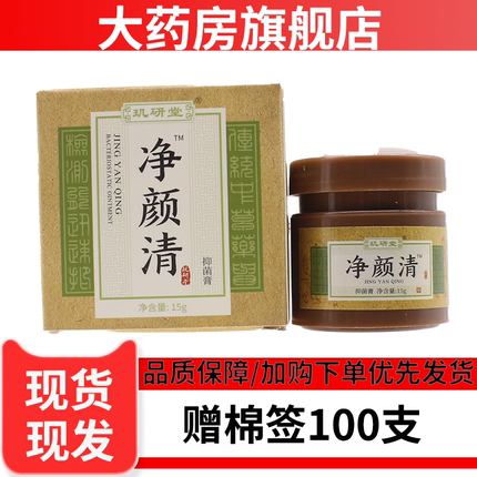 大药房品质保障】玑研堂净颜清豆痘霜抑菌膏皮肤抑菌15g 7WJ