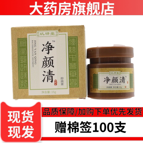 玑研堂净颜清抑菌膏皮肤抑菌15g