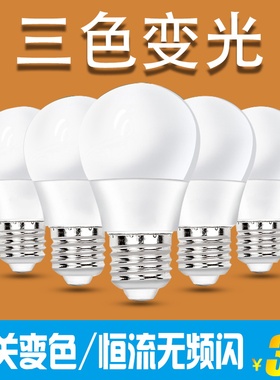 三色变光led灯泡节能大螺口家用5W7W9W12W15W光源室内E27大灯球泡