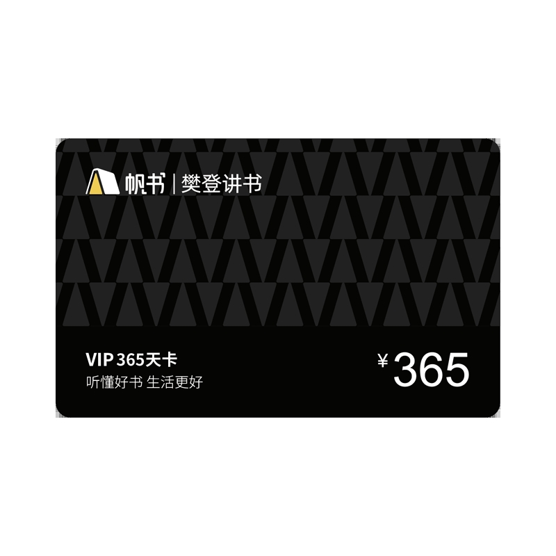 【樊登读书推荐】樊登讲书VIP年卡实体卡365天会员可送礼节日福利