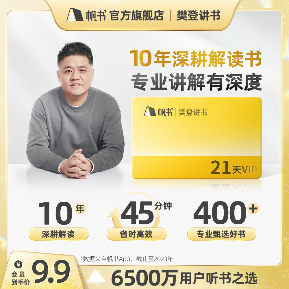 帆书APP樊登读书vip21天卡限充1次读书樊登讲书vip樊登读书旗舰店
